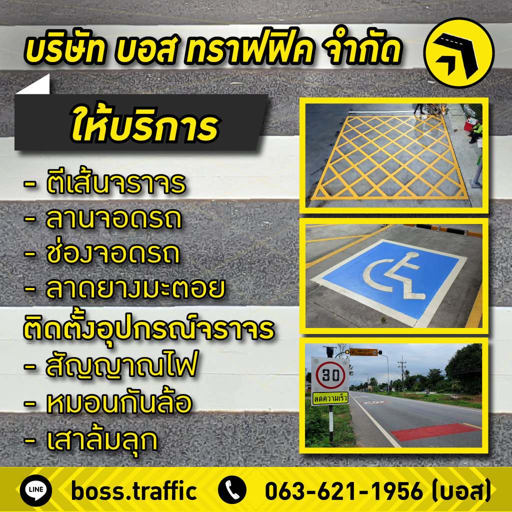 ตีเส้นจราจร ราคาถูก - บอส ทราฟฟิค